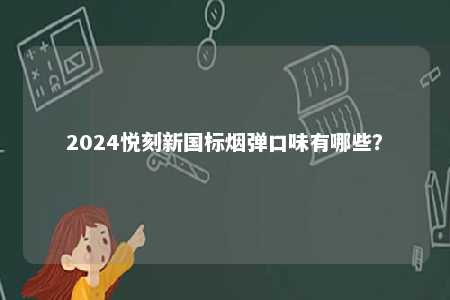 2024悦刻新国标烟弹口味有哪些？ 